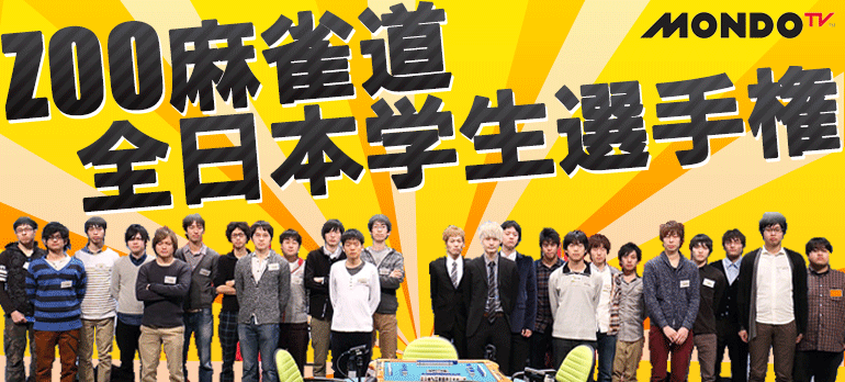 第2回ＺＯＯ麻雀道全日本学生選手権