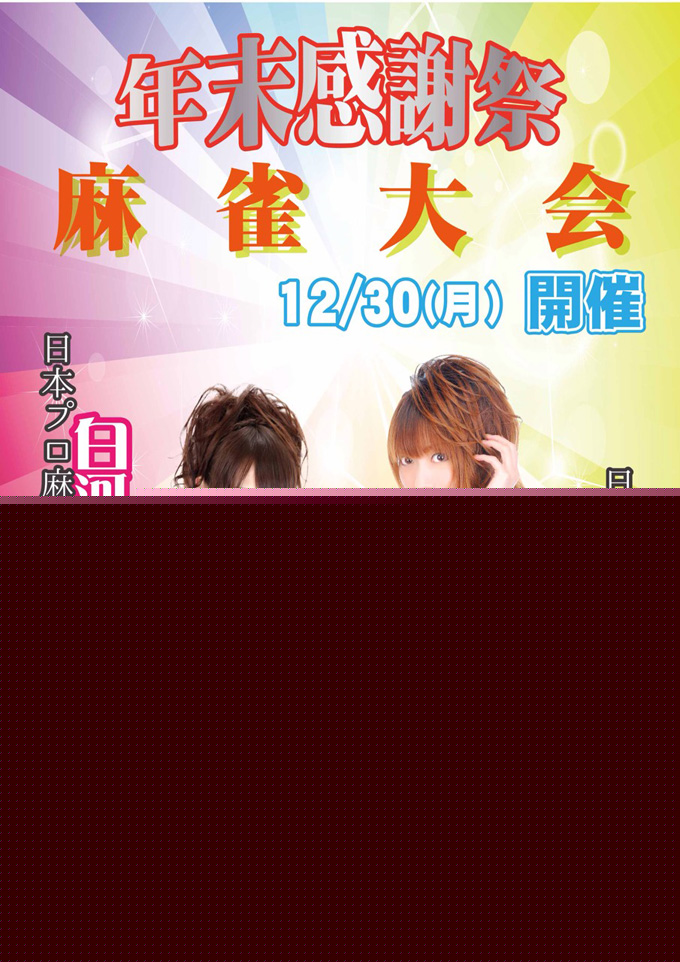 池袋西口総本店12/30(月) 年末感謝祭麻雀大会開催！