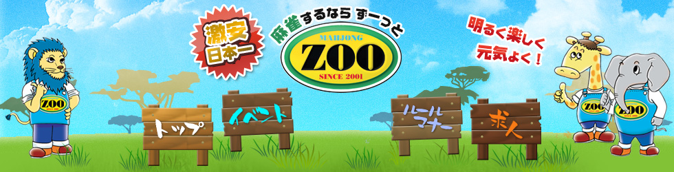 明るく楽しく元気よく！激安No.1 ZOO