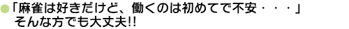 『麻雀やったことないから不安…』 そんな方でも大丈夫!!　