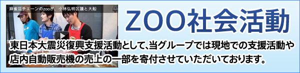 ZOO社会活動