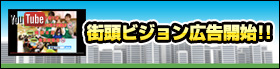 街頭ビジョン広告を配信中