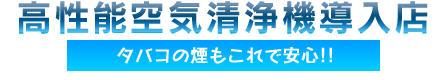 高性能空気清浄機導入店