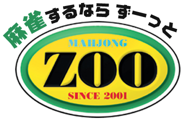 麻雀するならずーっとZOO